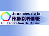 Этот термин используется для обозначения франкоязычных стран и народов. Мероприятие проводится по инициативе посольства Канады в Москве и представителей французского сообщества в России