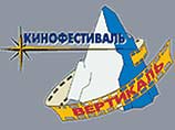 Московский Международный фестиваль "Вертикаль" посвящен экстремалам Московский Международный фестиваль "Вертикаль" посвящен экстремалам
