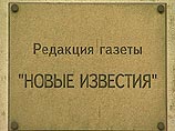 Голембиовский заявляет, что уголовное дело было возбуждено из-за конфликта между акционерами "Новых известий" Голембиовский заявляет, что уголовное дело было возбуждено из-за конфликта между акционерами "Новых известий"