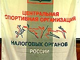 14 июля 1998 Фондом содействия развития налоговых реформ была учреждена Центральная спортивная организация налоговых органов России
