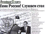 С сегодняшнего дня на официальных церемониях в России будет звучать музыка гимна бывшего СССР