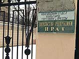 Иракское посольство в Москве будет пока работать в прежнем составе Иракское посольство в Москве будет пока работать в прежнем составе