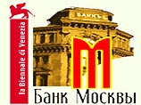 Банк Москвы спонсирует российский павильон на Венецианской Биеннале современного искусства