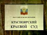 Соответствующее ходатайство было подано в Красноярский краевой суд в ходе начавшихся в среду предварительных слушаний