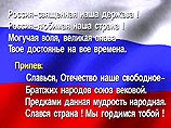 Опубликован текст гимна России Опубликован текст гимна России