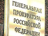 Правда, сведения об этом имеют неофициальный характер, - они были получены из источников в Генпрокуратуре РФ Правда, сведения об этом имеют неофициальный характер, - они были получены из источников в Генпрокуратуре РФ