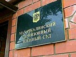 Махачкалинский гарнизонный военный суд вынес в понедельник приговор военнослужащим 136-й мотострелковой бригады