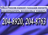 МВД просит граждан, имеющих какую-либо информацию о готовящихся террористических актах, а также о наличии взрывчатых веществ, оружия, звонить по телефонам "горячей линии" МВД просит граждан, имеющих какую-либо информацию о готовящихся террористических актах, а также о наличии взрывчатых веществ, оружия, звонить по телефонам "горячей линии"