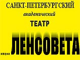 Впервые за 20 лет в Москву с гастролями приезжает театр Ленсовета Впервые за 20 лет в Москву с гастролями приезжает театр Ленсовета