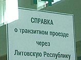 С 1 июля действует новый порядок транзита в Калининград через Литву - первые нарушения С 1 июля действует новый порядок транзита в Калининград через Литву - первые нарушения