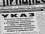 В Приднестровье проведена деноминация В Приднестровье проведена деноминация