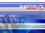 Общероссийское молодежное движение 'Энергия ЖИЗНИ' открыло свой сайт