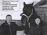 Год назад директор ипподрома Георгий Шилохвостов купил в Ульяновской области старого и больного коня - знаменитого русского рысака по кличке Сорренто, который когда-то считался самой быстрой лошадью России