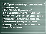"Промышленно-страховая компания" переименована в "НИКойл-Страхование"