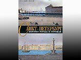 Лучшей книгой 2003 года названо издание Русского музея о Санкт-Петербурге
