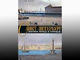 Лучшей книгой 2003 года признан альбом Русского музея о Санкт-Петербурге Лучшей книгой 2003 года признан альбом Русского музея о Санкт-Петербурге