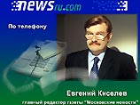 Интервью нового главного редактора "Московских Новостей" Евгения Киселева NEWSru.com (Аудио)