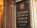 помощь им оказывают представители Генпрокуратуры России помощь им оказывают представители Генпрокуратуры России