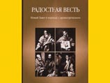 Сегодня в Москве пройдет презентация перевода Нового Завета на современный русский язык. Основную работу по переводу новозаветных текстов с греческого выполнила выпускница филфака МГУ, магистр богословия Валентина Кузнецова Сегодня в Москве пройдет презентация перевода Нового Завета на современный русский язык. Основную работу по переводу новозаветных текстов с греческого выполнила выпускница филфака МГУ, магистр богословия Валентина Кузнецова