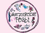 Книга известной певицы Мадонны "Английские розы", изданная в Москве на русском языке, вызвала большой интерес российских читателей, в первую очередь детей Книга известной певицы Мадонны "Английские розы", изданная в Москве на русском языке, вызвала большой интерес российских читателей, в первую очередь детей