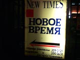 Представители еженедельника "Новое время" в четверг заявили, что неизвестные люди в камуфляжной форме захватили помещения редакции этого журнала, расположенные в центре Москвы