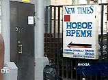 Редакция журнала "Новое время" намерена решать конфликт с фирмой "Примэкс", претендующей на здание, в котором расположена редакция, через суд