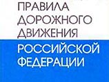 Правительство внесло изменения в правила дорожного движения Правительство внесло изменения в правила дорожного движения