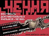 Международный фестиваль документальных фильмов "Чечня", запланированный на 2-4 октября в Москве, сорван
