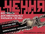 Фестиваль документальных фильмов "Чечня" в Москве сорван Фестиваль документальных фильмов "Чечня" в Москве сорван
