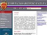 В интернете появился поддельный сайт Генпрокуратуры РФ В интернете появился поддельный сайт Генпрокуратуры РФ