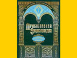 В Москве представлены очередные тома "Православной энциклопедии"