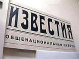 Имя нового главного редактора газеты "Известия" станет известно в четверг Имя нового главного редактора газеты "Известия" станет известно в четверг