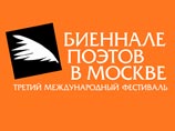 В Москве пройдет поэтическое биеннале В Москве пройдет поэтическое биеннале
