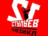 На каждом спектакле "12 стульев" будут разыгрывать бриллианты На каждом спектакле "12 стульев" будут разыгрывать бриллианты