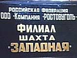 Шахта "Западная-Капитальная" восстановлению не подлежит Шахта "Западная-Капитальная" восстановлению не подлежит