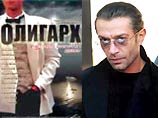 У фильма "Олигарх" появится продолжение У фильма "Олигарх" появится продолжение
