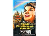 "Руководство НТВ ввело строгий запрет на упоминание" в эфире книги журналистки Елены Трегубовой "Байки кремлевского диггера" "Руководство НТВ ввело строгий запрет на упоминание" в эфире книги журналистки Елены Трегубовой "Байки кремлевского диггера"