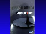 СПС выпустил "Черную книгу бюрократии"
СПС выпустил "Черную книгу бюрократии"