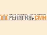 Интернет-портал 'Религия и СМИ' отпраздновал первую годовщину Интернет-портал 'Религия и СМИ' отпраздновал первую годовщину