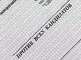 'Против всех' проголосовали 4 из 225 избирательных округов в России 'Против всех' проголосовали 4 из 225 избирательных округов в России