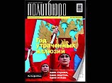 Журнал "Политбюро" прекращает свое существование Журнал "Политбюро" прекращает свое существование