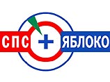 СПС и "Яблоко" пойдут на региональные выборы единым блоком