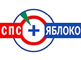 СПС и "Яблоко" пойдут на региональные выборы единым блоком СПС и "Яблоко" пойдут на региональные выборы единым блоком