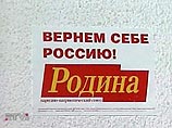 "НГ": блок "Родина" доживает последние дни "НГ": блок "Родина" доживает последние дни