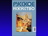 Фонд культуры представляет воскрешенный через 80 лет журнал "Русское искусство" Фонд культуры представляет воскрешенный через 80 лет журнал "Русское искусство"