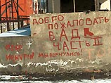 Российские военные в Чечне оставляют надписи на стенах блокпостов, зданий комендатур и других мест дислокации русских, на различных оградах и бортах автомашин