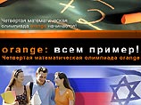 В Израиле открылась Четвертая всеизраильская математическая олимпиада orange для школьников. Это типично "советское" мероприятие было возрождено компанией Partner Communications, предоставляющей в Израиле услуги ведущей сотовой сети orange В Израиле открылась Четвертая всеизраильская математическая олимпиада orange для школьников. Это типично "советское" мероприятие было возрождено компанией Partner Communications, предоставляющей в Израиле услуги ведущей сотовой сети orange