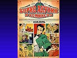 Вышла в свет первая книга серии "Борис Акунин в комиксах" Вышла в свет первая книга серии "Борис Акунин в комиксах"
