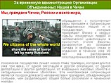 "Российские радикалы" собирают подписи  в поддержку временной администрации ООН в Чечне 