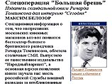Российский издатель Сергей Коровин сегодня заявил, что он решил опубликовать книгу беглого английского разведчика Ричарда Томлинсона "по собственной иницитативе, после того как года полтора назад прочитал историю Томлинсона в интернете" Российский издатель Сергей Коровин сегодня заявил, что он решил опубликовать книгу беглого английского разведчика Ричарда Томлинсона "по собственной иницитативе, после того как года полтора назад прочитал историю Томлинсона в интернете"